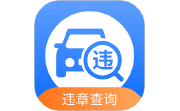汽车交通违章查询助手电脑版段首LOGO