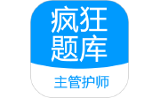 主管护师疯狂题库电脑版段首LOGO