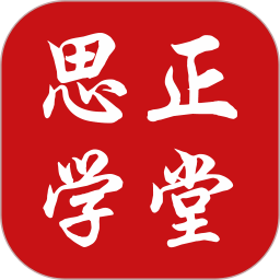 思正学堂电脑版