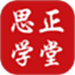 思正学堂