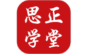 思正学堂电脑版段首LOGO
