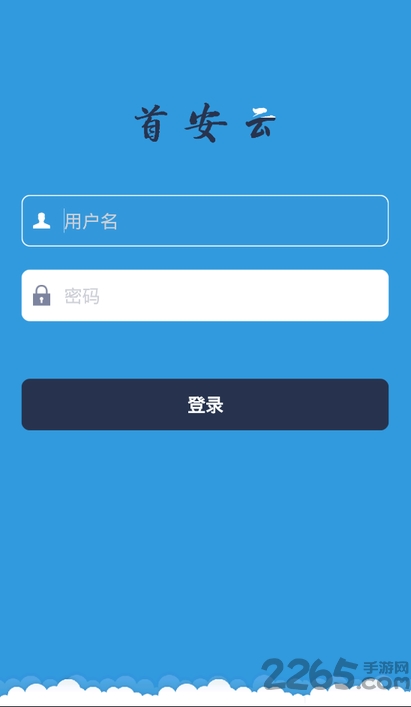 首安云电脑版截图