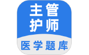主管护师百分题库电脑版段首LOGO