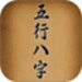 五行八字