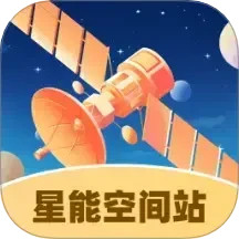 星能空间站电脑版