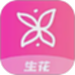 生花