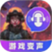 游戏变声器大师