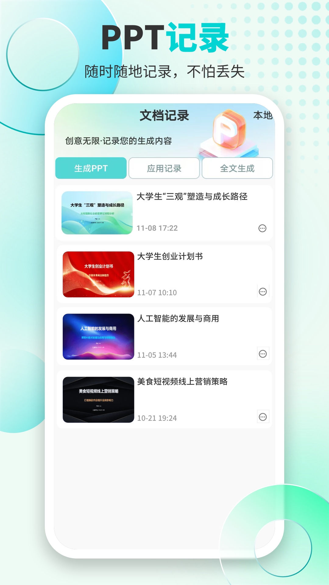 万知AiPPT电脑版截图