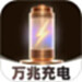 万兆充电