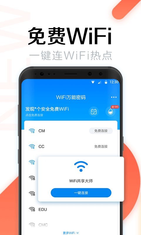 wifi万能密码电脑版截图