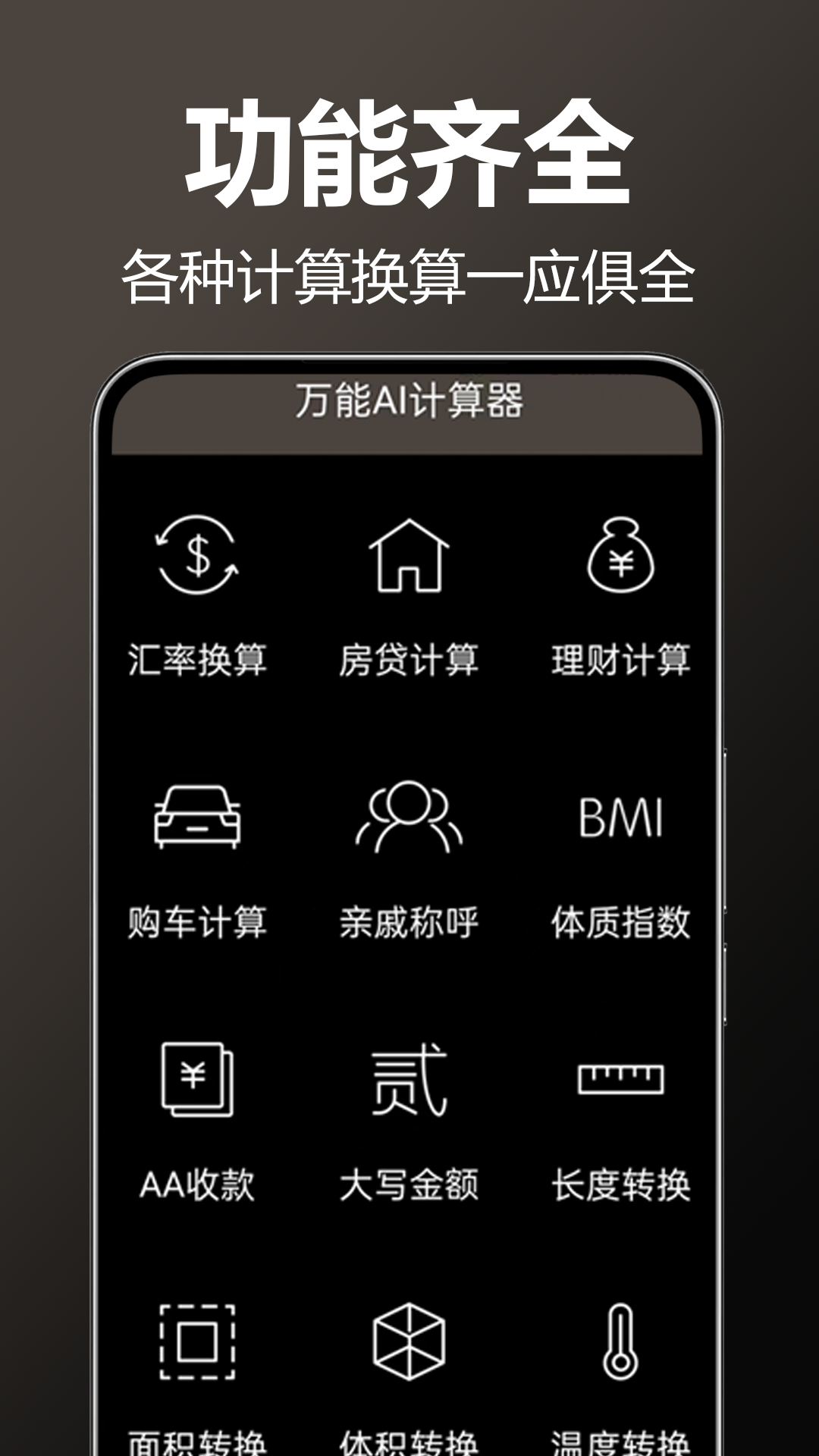 万用全能科学计算器
