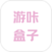 游咔盒子