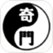 奇门遁甲排盘