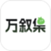 万叙集