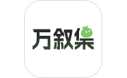 万叙集电脑版段首LOGO