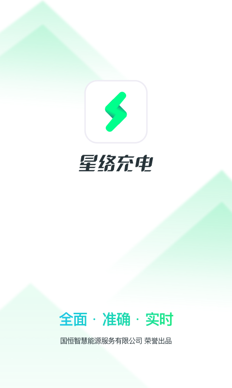 星络充电