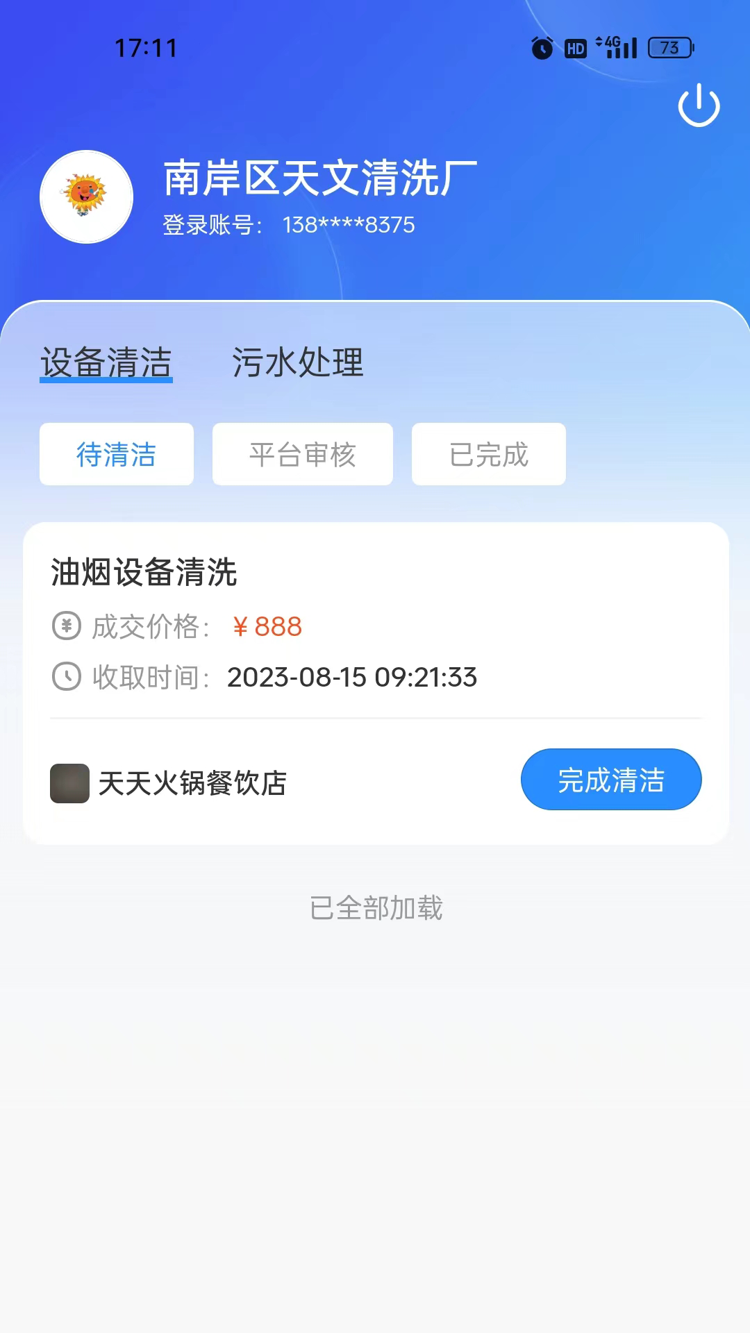 油烟智慧管家电脑版截图