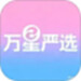 万星严选