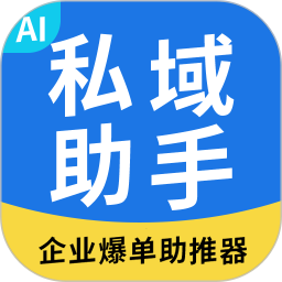 私域助手电脑版1.3.1