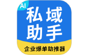 私域助手电脑版段首LOGO