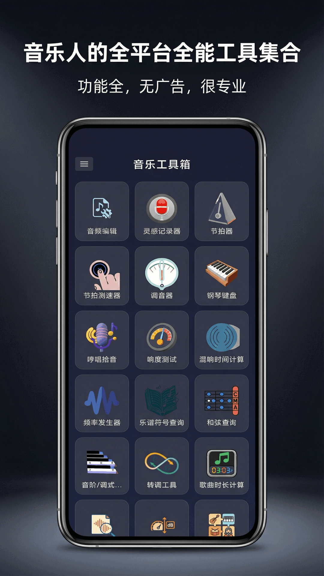 音乐工具箱