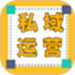 私域运营宝典