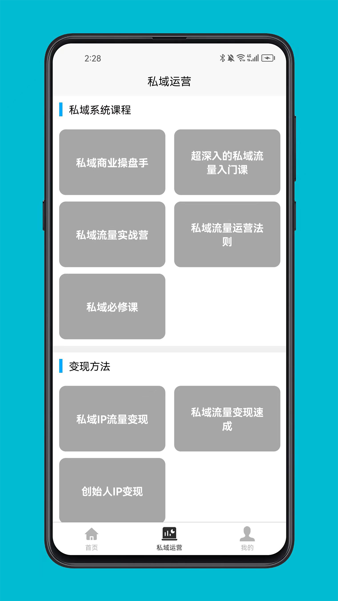 私域运营宝典电脑版截图