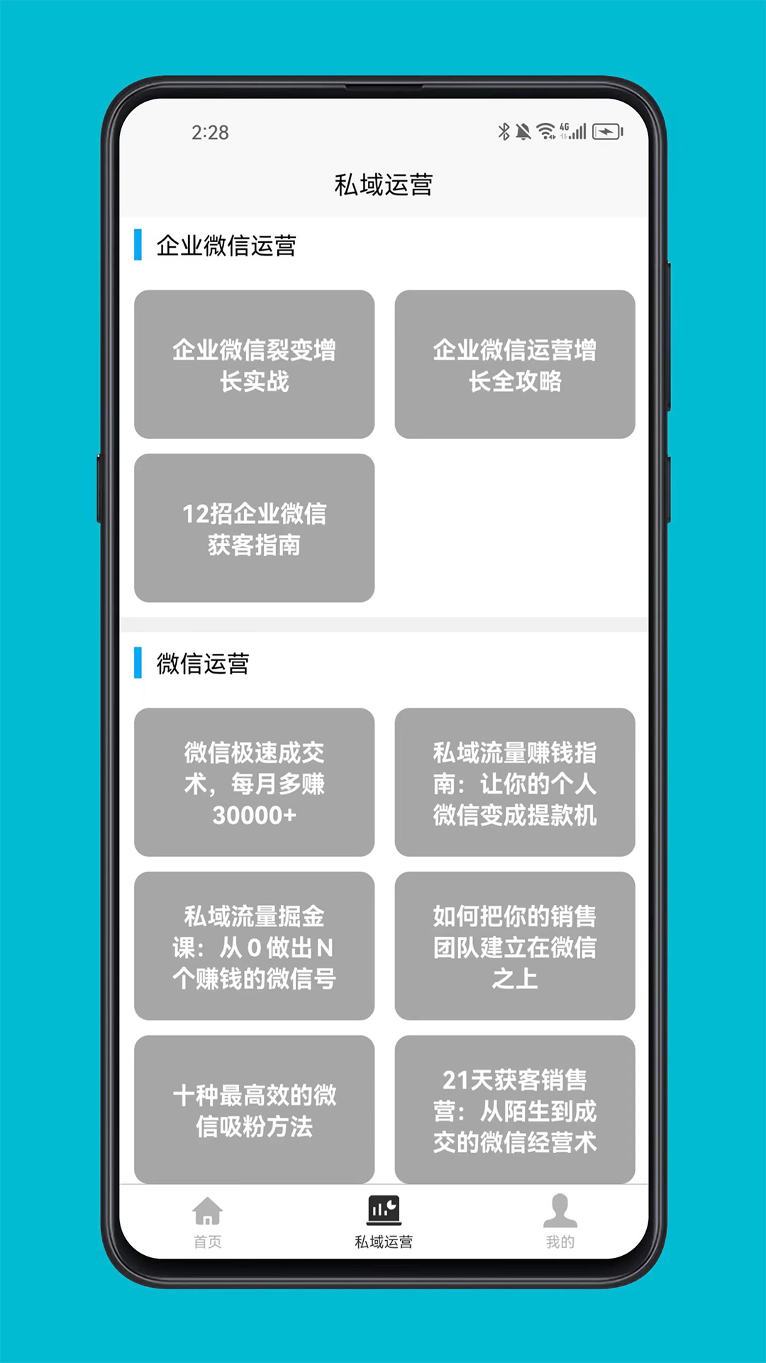 私域运营宝典电脑版截图