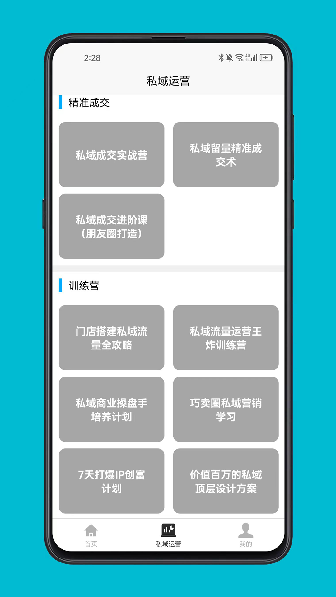 私域运营宝典电脑版截图