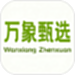 万象甄选