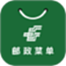 邮政菜单