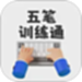 五笔训练通