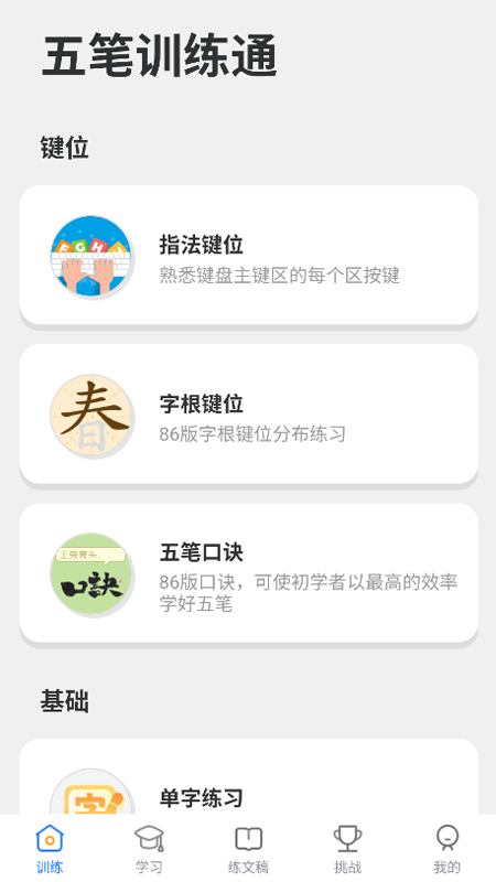 五笔训练通