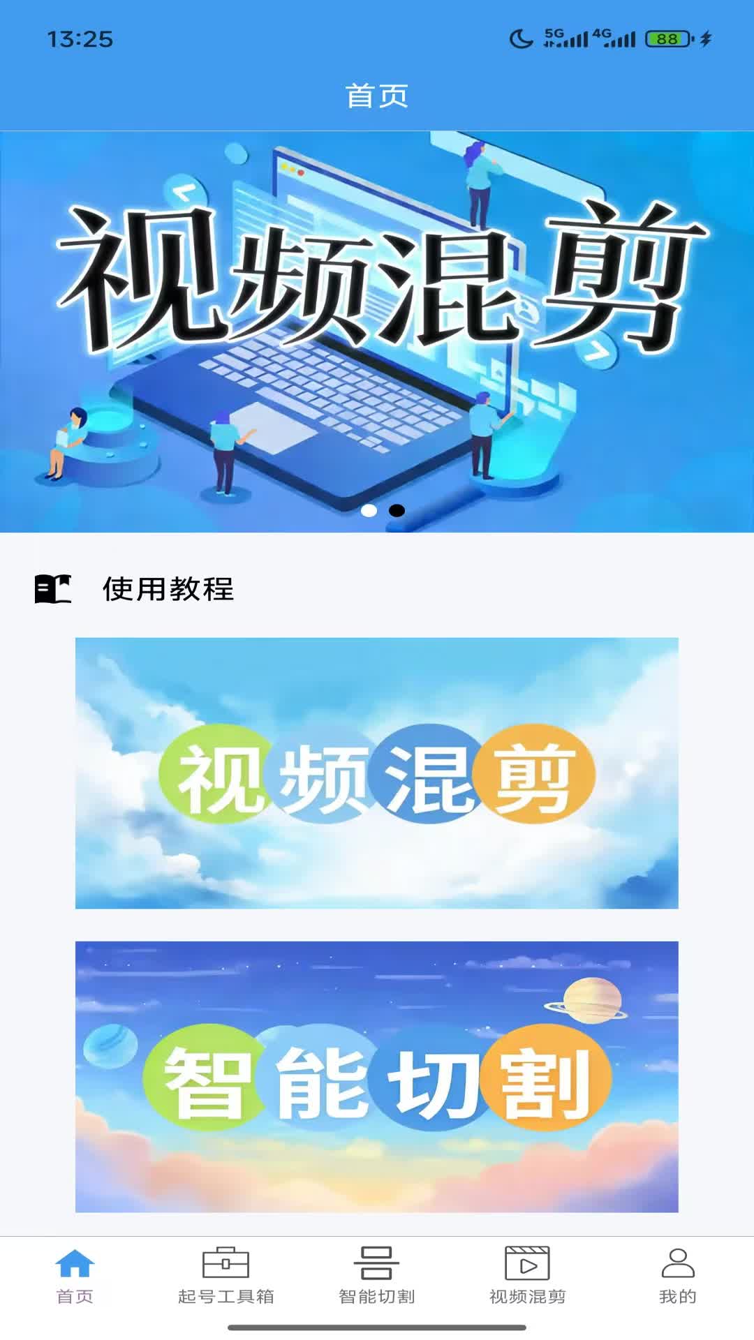 起号大师去重混剪工具箱电脑版截图