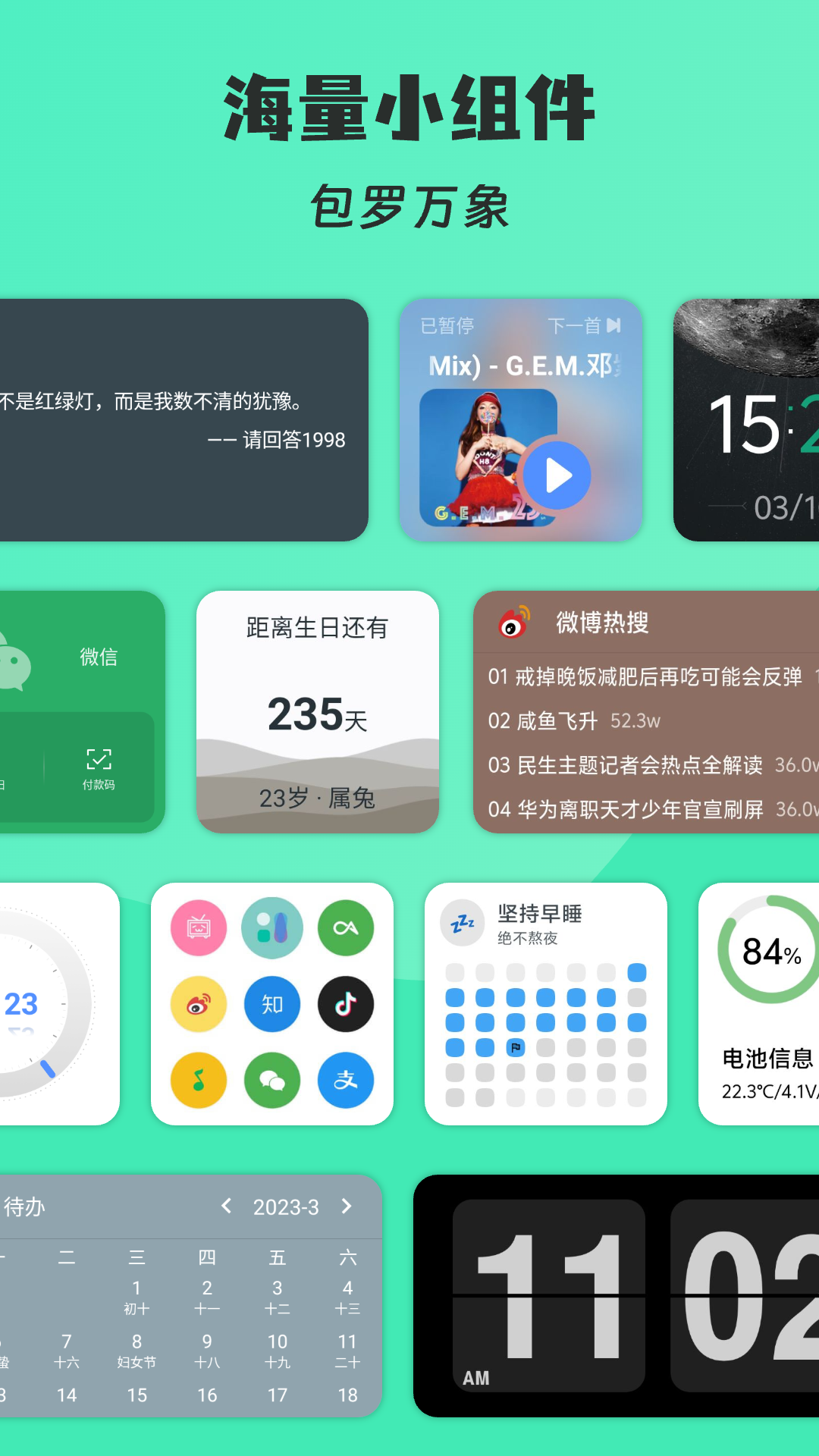 万象小组件
