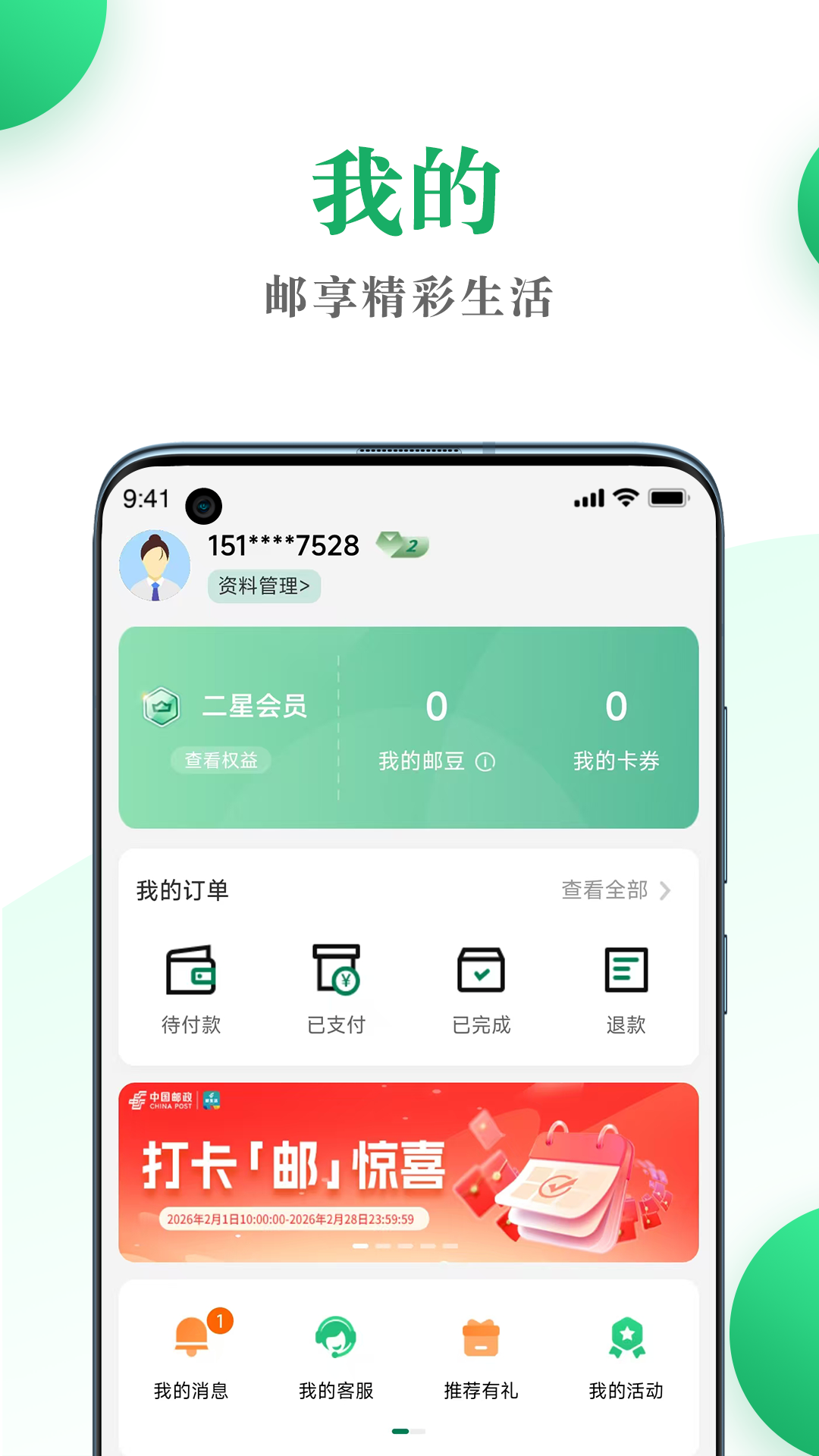 邮生活