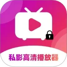 私影高清播放器电脑版