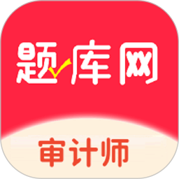 审计师题库网电脑版