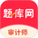 审计师题库网
