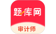 审计师题库网电脑版段首LOGO