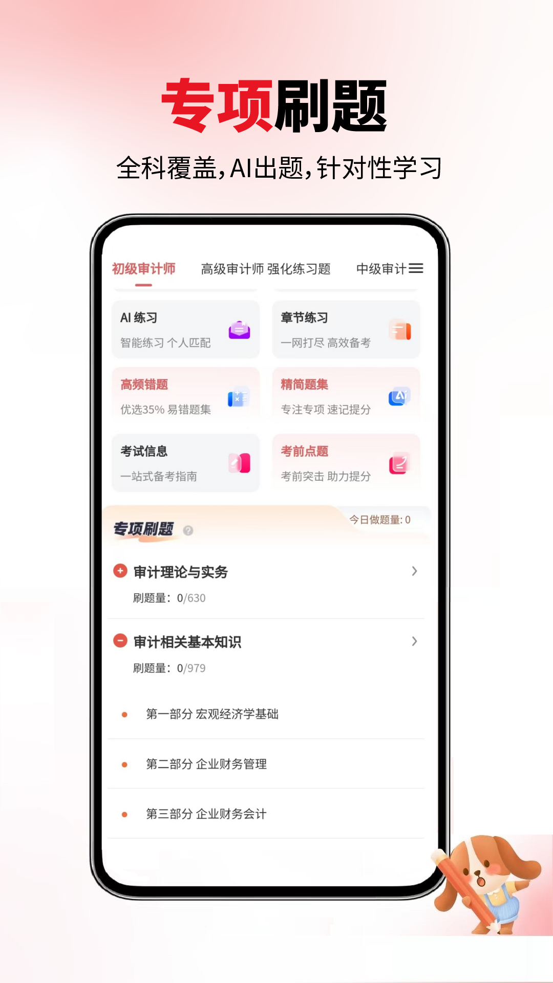 审计师题库网电脑版截图