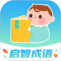 启智成语