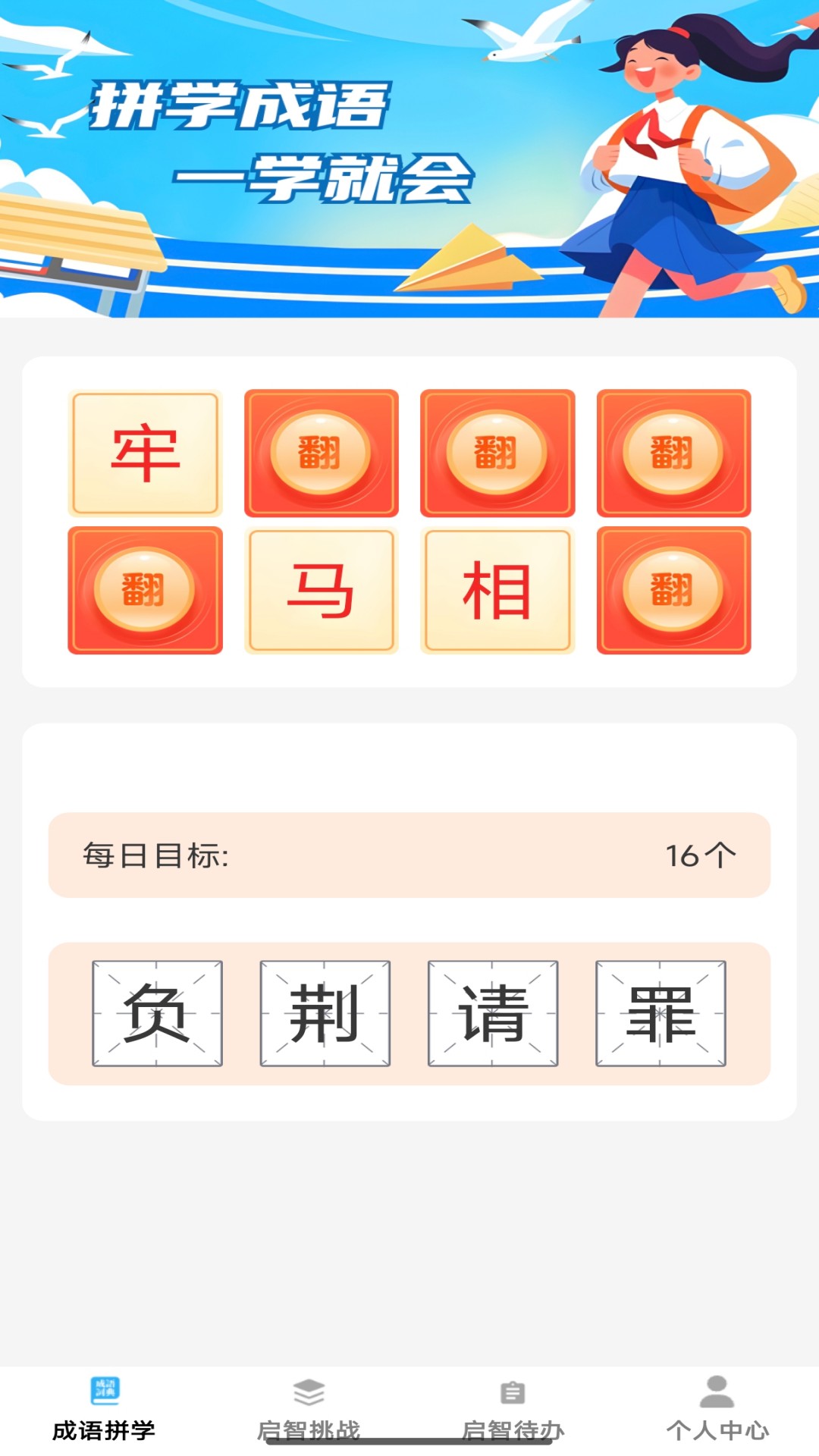 启智成语