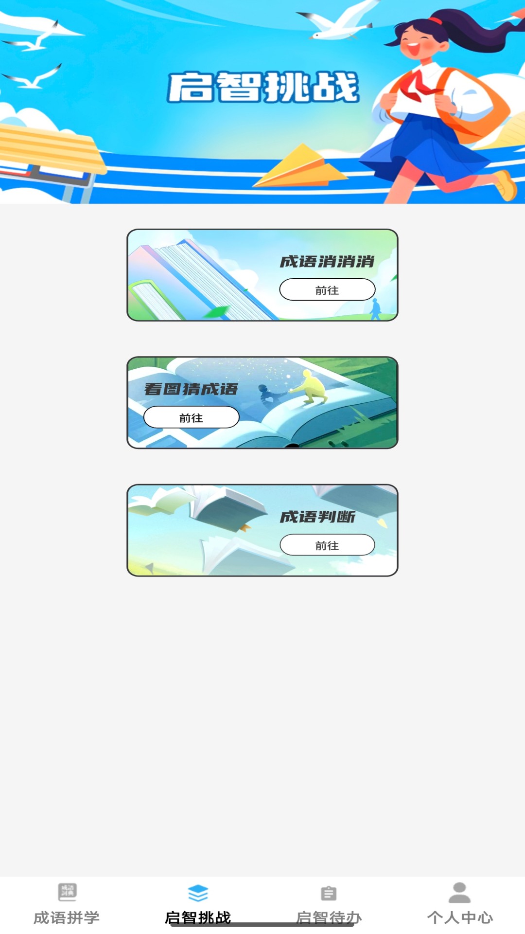 启智成语