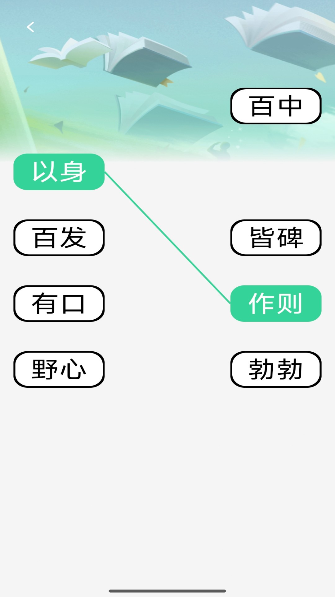启智成语