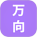 万向生活