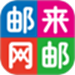 邮来邮网