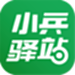 小兵驿站