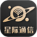 星际通信