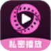 私密高清播放器
